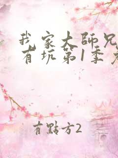 我家大师兄脑子有坑第1季免费版