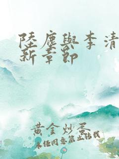 陆尘与李清瑶最新章节 陆尘与李清瑶最新章节