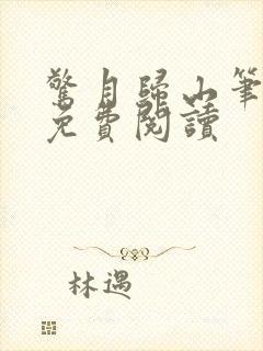 惊月归山笔趣阁免费阅读