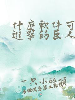 什么软件可以看进击的巨人动漫