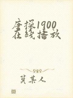 唐探1900 在线播放