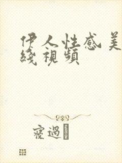 伊人性感美女在线视频