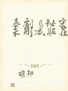 泰剧《秘密爱》未删减版在线观看 泰剧《秘密爱》未删减版在线观看