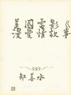 美国电影《红浪漫爱情故事》简介