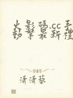 火影码.cc手动拿最新礼包码