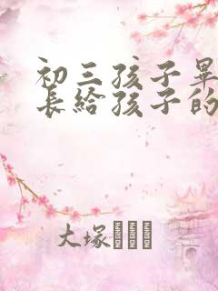 初三孩子毕业家长给孩子的一封信