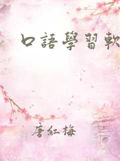口语学习软件