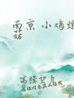 南京 小鸡炖蘑菇