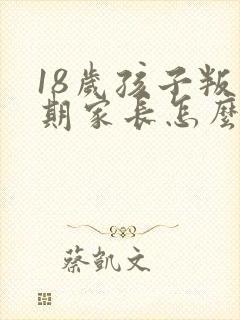 18岁孩子叛逆期家长怎么做