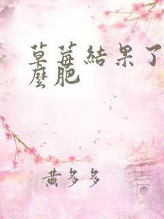 草莓结果了施什么肥