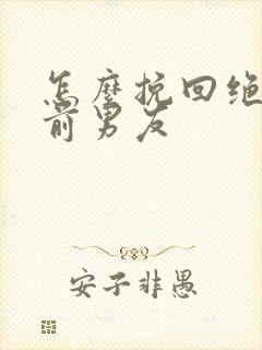 怎么挽回绝情的前男友