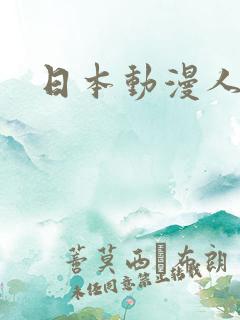 日本动漫人物