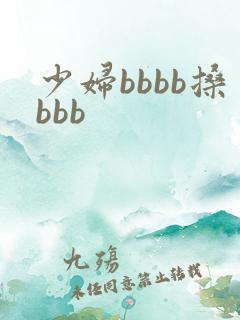 少妇bbbb搡bbb