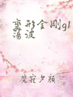 变形金刚g1震荡波