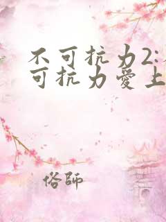 不可抗力2:不可抗力爱上你