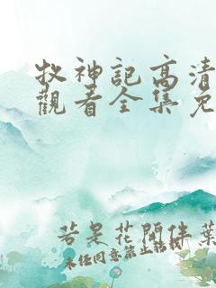 牧神记高清在线观看全集免费播放