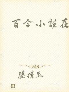 百合小说在哪看