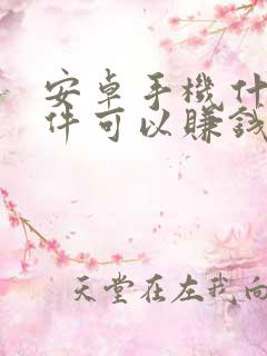 安卓手机什么软件可以赚钱