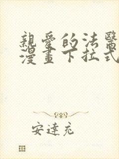 亲爱的法医小姐漫画下拉式免费