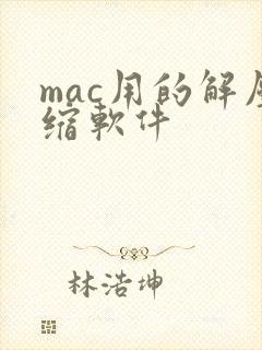 mac用的解压缩软件