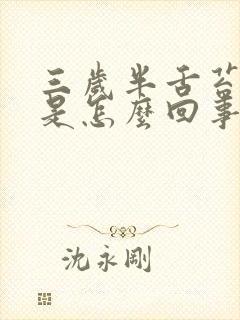三岁半舌苔厚白是怎么回事