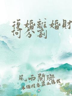 复婚离婚财产如何分割