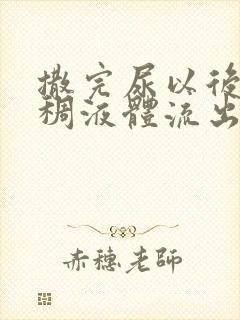 撒完尿以后有粘稠液体流出正常吗