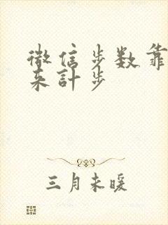 微信步数靠什么来计步