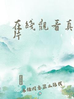 在线观看真人毛片