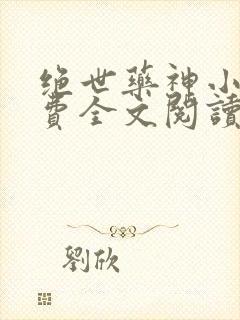 绝世药神小说免费全文阅读下载
