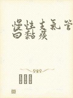 慢性支气管炎咳白黏痰