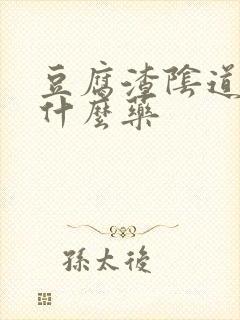 豆腐渣阴道痒用什么药