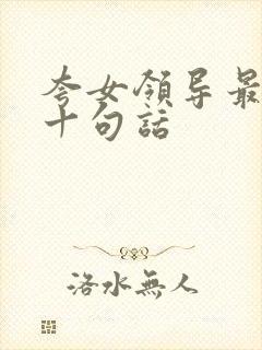 夸女领导最经典十句话