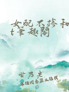 女配不掺和txt笔趣阁