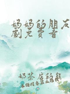 妈妈的朋友2韩剧免费看