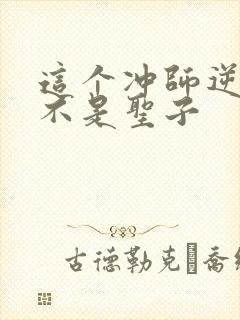 这个冲师逆徒才不是圣子 这个冲师逆徒才不是圣子