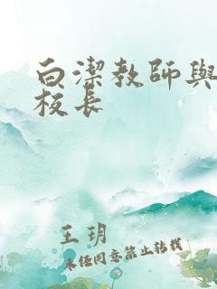 白洁教师与高义校长