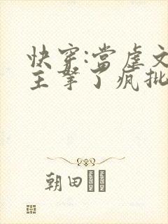 快穿:当虐文女主拿了疯批剧本后小说