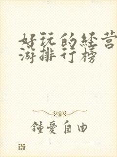好玩的经营类手游排行榜