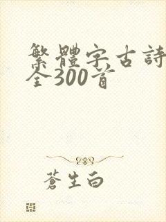 繁体字古诗词大全300首