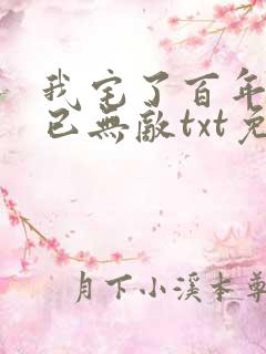 我宅了百年出门已无敌txt免费下载