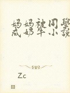 妈妈被同学调教成奶牛小说