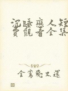 沉睡恋人短剧免费观看全集高清