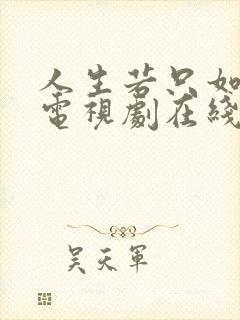 人生若只如初见电视剧在线观看