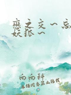 恋之交～忘却的妖狐～