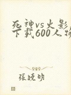 死神vs火影版下载600人物