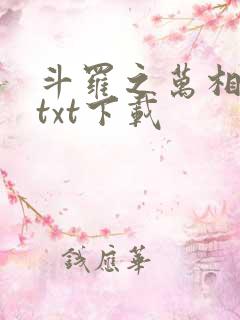 斗罗之万相斗罗txt下载