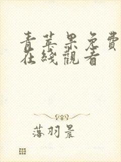 青苹果免费高清在线观看