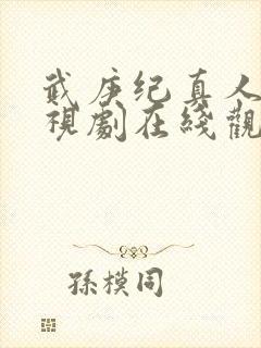 武庚纪真人版电视剧在线观看