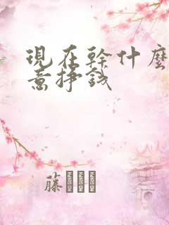现在干什么小生意挣钱